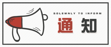 通知：上海、山東的客戶請知悉