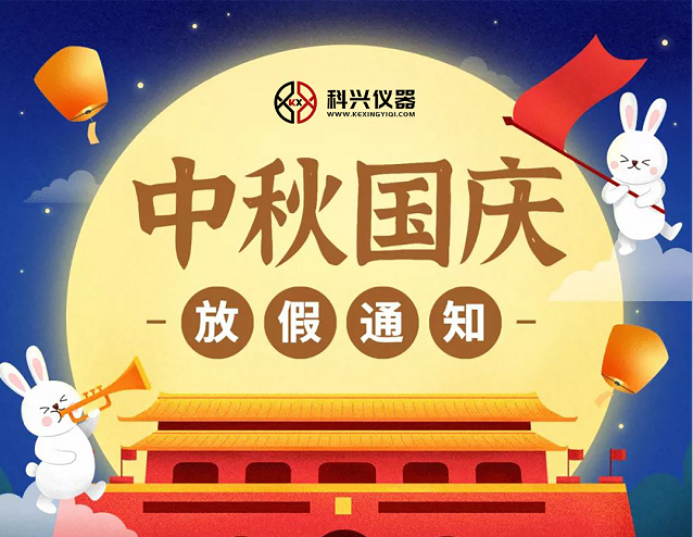 上?？婆d儀器2020年國(guó)慶節(jié)&中秋節(jié)放假通知