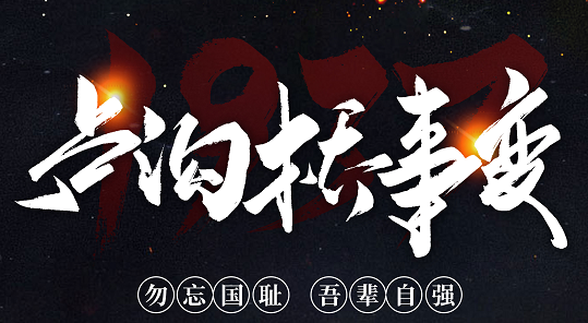 勿忘國恥，吾輩自強！紀念七七事變84周年