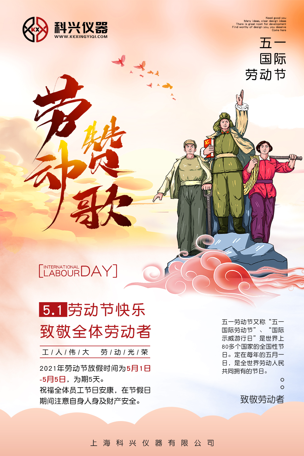 上?？婆d儀器五一節(jié)日放假通知